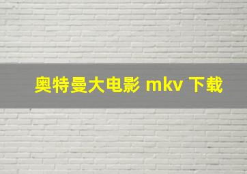 奥特曼大电影 mkv 下载